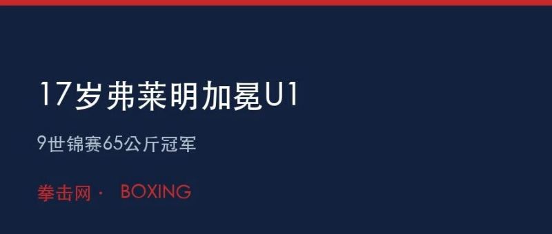 17岁弗莱明加冕U19世锦赛65公斤冠军，英格兰一金三铜收官